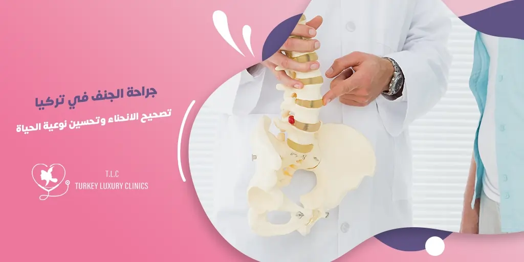 جراحة الجنف في تركيا: تصحيح الانحناء وتحسين نوعية الحياة