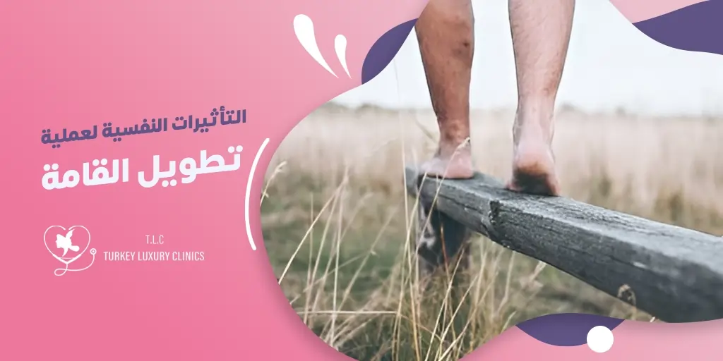 التعامل مع التأثيرات النفسية لعملية تطويل القامة